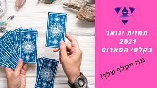 תחזית ינואר 2021 בקלפי הטארוט - הקדמה