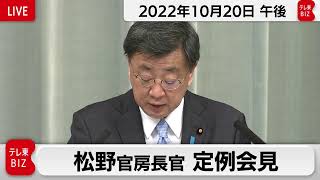 松野官房長官 定例会見【2022年10月20日午後】