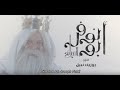 Abo Nofer Official Movie (2K) | فيلم أبو نوفر السائح