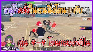 เมื่อหนูโจคลั่งในเรนนิ่งโดนดุกกับจงเล่น 4-4 โยนเกมอย่างปั่น | GTA V