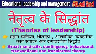 ‍ नेतृत्व के सिद्धांत (theories of leadership, great man,traits, contingency, behavioural theory)