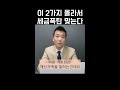 이 2가지 모르면 세금폭탄 맞습니다 shorts