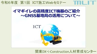 令和5年度 第１回ICT施工Webセミナー　～イマギイレの高精度ICT機器のご紹介～GNSS基地局の活用について～_株式会社イマギイレ～