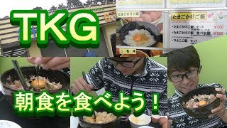 朝ごはんを食べよう！ＴＫＧ　たまごかけご飯食べ放題に行ってきたよ。