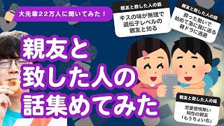 【22万人調査】「親友と致した人の話」聞いてみたよ