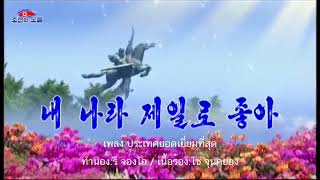 เพลงเกาหลีเหนือ - เพลง 내 나라 제일로 좋아 (ประเทศยอดเยี่ยมที่สุด) แปลไทยจากภาษาเกาหลี