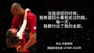 NBA传奇巨星 科比名言语录，曼巴精神永不落幕｜经典语录，值得珍藏