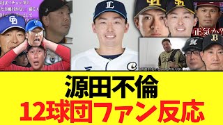 西武 源田不倫　12球団ファン反応