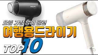 2025년 선물받고 싶은! 여행용드라이기! 베스트 TOP10! 가격 평점 리뷰 후기 총정리!!