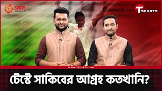 টেস্ট অভিষেকের দিন : যে কারণে সাকিব ছুঁতে পারেননি টেস্টের অনেক মাইলফলক | T Sports