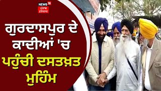 Gurdaspur ਦੇ ਕਾਦੀਆਂ 'ਚ ਪਹੁੰਚੀ ਦਸਤਖ਼ਤ ਮੁਹਿੰਮ | SGPC | News18 Punjab