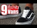 9 เรื่องจริงของ Vans (ที่คุณอาจไม่เคยรู้) ~ LUPAS