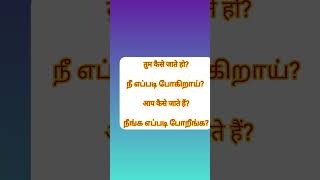 நீங்க எப்படி இருக்கீங்க? இதை எப்படி ஹிந்தில சொல்வது? #classesonline #grammar