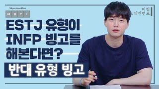 ESTJ 유형이 INFP 빙고를 해본다면? ㅣMBTI 반대유형빙고