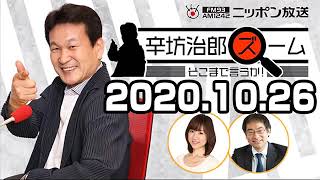 辛坊治郎 ズーム そこまで言うか！ 2020年10月26日