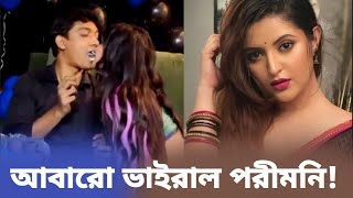 আবারো ভাইরাল হলেন পরীমণি | Porimoni viral video | Porimoni viral topic | World Movie Information |