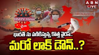 🔴LIVE : భారత్ ను వణికిస్తున్న కొత్త వైరస్..మరో లాక్ డౌన్..? | Lock Down Danger To India | HMPV Virus