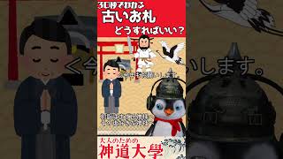 【神道大學】３０秒でわかる初詣の意味！🐧 #神社 #神道 #雑学