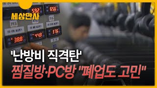 [세상만사] 찜질방·PC방 '난방비 직격탄'…\