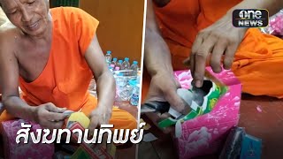 พระรีวิวแกะสังฆทาน เจอกล่องเปล่า | ข่าวเช้าช่องวัน | สำนักข่าววันนิวส์