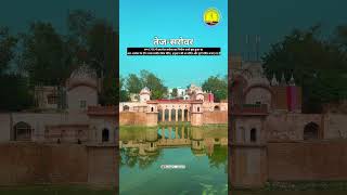 तेज-सरोवर (रेवाड़ी) #namaste_rewari #rewaricity #rewariupdate #trendingshorts #viralvideo