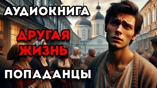 АУДИОКНИГА ПОПАДАНЦЫ | ДРУГАЯ ЖИЗНЬ