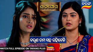 ବରୁଣ ତମ ସହ ରହିବେନି l Rajayoga | 12th August 2024 | Ep - 225 | Best Scene |  TarangTV