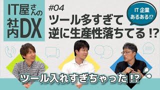 【IT屋に聴く】社内DX事情（④IT企業あるある？ツール多すぎて逆に生産性落ちてる問題）