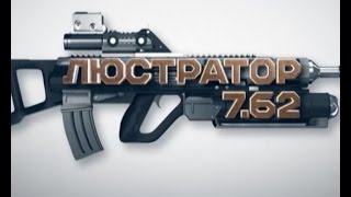 Люстратор 7.62. Як живуть засуджені