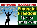 How is it possible to get financial freedom| what is network marketing |MLM | network marketing bd