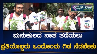 Ashwakoti Vruksha : ಮನುಕುಲದ ನಾಶ ತಡೆಯಲು ಪ್ರತಿಯೊಬ್ಬರು ಒಂದೊಂದು ಗಿಡ ನೆಡಬೇಕು.! |@vidyuthvaani