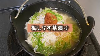 おうちごはん🐰【308品目】梅しらす茶漬け【自炊】