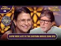 New Season | KBC S16 | Ep.28 | Full Episode | AB ने इस खिलाड़ी को दिल से एक खूबसूरत तारीफ दी