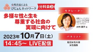 びじょんネットワーク2023 分科会③「多様な性と生を尊重する社会の実現に向けて」