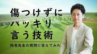 職員や業者に注意が苦手 上手な言い方｜院長先生の質問に答えてみた