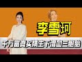 靠买精生子走红网络，走红后却被质疑人设造假，李雪珂是如何走红的