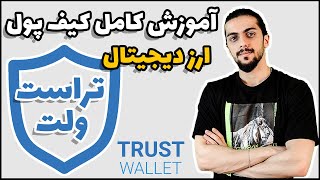 آموزش کامل تراست ولت - بهترین کیف پول نرم افزاری ارز دیجیتال ( trust wallet )