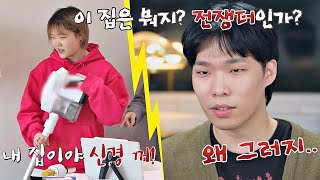 [선공개] ＂집이.. 왜 이러지?＂ 수현 집 첫 방문에 폭풍 잔소리하는 오빠 찬혁♨ 독립만세(alonenice) 12회