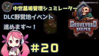 #20【Graveyard Keeper】DLC野営地イベントが進みますよ～！中世墓場管理シュミレーター（グレイブヤードキーパー）