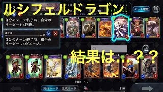 【シャドバ実況】ルシフェルドラゴンこれは強い(確信)