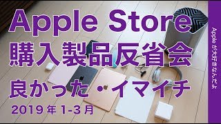 2019年1〜3月 Apple Storeで買って良かったものとイマイチだったもの・購入した製品の反省会