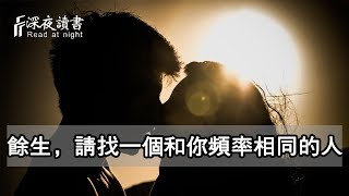 餘生，請找一個和你頻率相同的人【深夜讀書】