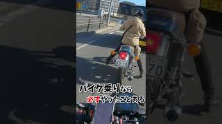 バイク乗りなら１度は必ずやったことがあるアレ【SR400×Z250】