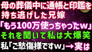 【スカッとする話】母の葬儀中に通帳と印鑑を持ち逃げした兄嫁「もう100万使っちゃったw」→それを聞いて私は大爆笑、私「ご愁傷様ですw」実は…