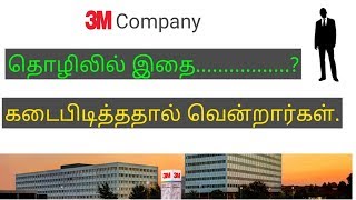 தொழிலில் ஜெயிக்க 3M நிறுவனம் கடைபிடித்த உத்தி || what strategy to win in business || Tamil Business