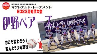 伊野ベアーズ☆第43回全日本学童軟式野球大会マクドナルドトーナメント高知県予選に参加チームを紹介。