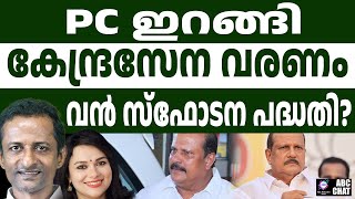 ഈരാറ്റുപേട്ടയിൽ സ്ഥിതിഗതികൾ രൂക്ഷമാവുന്നു! | ABC CHAT | PC GEORGE