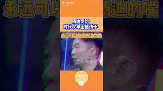 杨迪专制#时代少年团 熊孩子