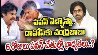 LIVE🔴 :పవన్ వెళ్ళొస్తా.. దావోస్ కు చంద్రబాబు.. 6 రోజులు పవన్ చేతుల్లో భాద్యతలు | Pawan Kalyan|Prime9