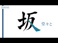 【坂・阪】美文字の書き方・手本　青洞の書道ペン字ch